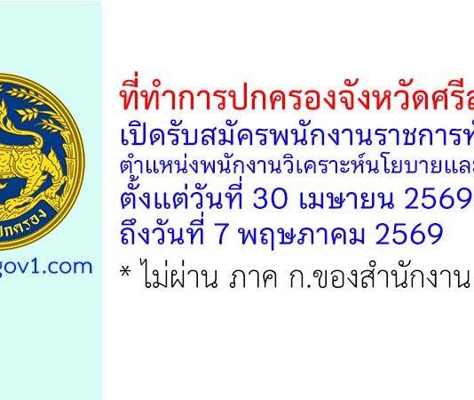 ที่ทำการปกครองจังหวัดศรีสะเกษ รับสมัครพนักงานราชการทั่วไป ตำแหน่งพนักงานวิเคราะห์นโยบายและแผน