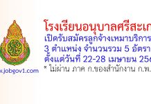 โรงเรียนอนุบาลศรีสะเกษ รับสมัครลูกจ้างเหมาบริการ 5 อัตรา