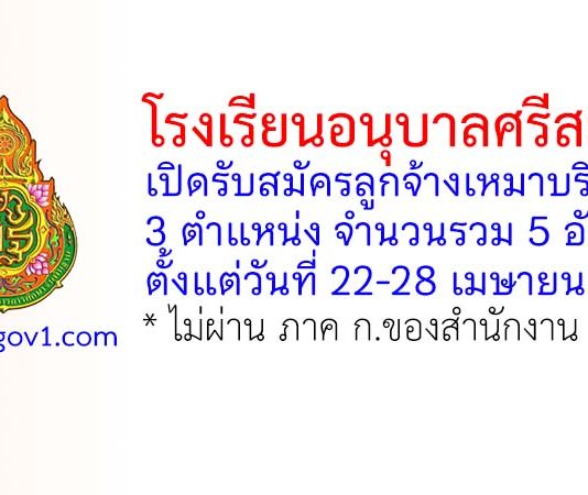 โรงเรียนอนุบาลศรีสะเกษ รับสมัครลูกจ้างเหมาบริการ 5 อัตรา