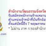 สำนักงานวัฒนธรรมจังหวัดศรีสะเกษ รับสมัครพนักงานจ้างเหมาบริการ ตำแหน่งเจ้าหน้าที่บันทึกข้อมูล