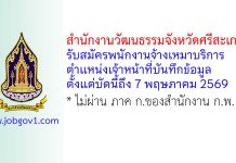 สำนักงานวัฒนธรรมจังหวัดศรีสะเกษ รับสมัครพนักงานจ้างเหมาบริการ ตำแหน่งเจ้าหน้าที่บันทึกข้อมูล