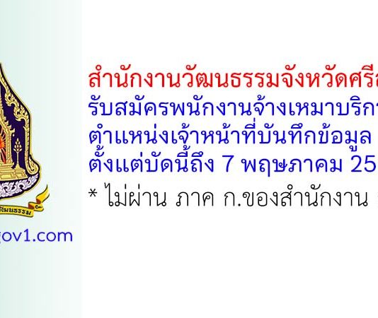 สำนักงานวัฒนธรรมจังหวัดศรีสะเกษ รับสมัครพนักงานจ้างเหมาบริการ ตำแหน่งเจ้าหน้าที่บันทึกข้อมูล