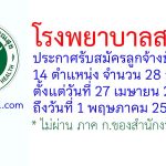 โรงพยาบาลสงขลา รับสมัครลูกจ้างชั่วคราว 14 ตำแหน่ง 28 อัตรา