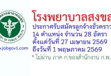 โรงพยาบาลสงขลา รับสมัครลูกจ้างชั่วคราว 14 ตำแหน่ง 28 อัตรา