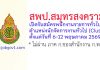 สพป.สมุทรสงคราม รับสมัครพนักงานราชการทั่วไป ตำแหน่งนักจัดการงานทั่วไป (Cluster)