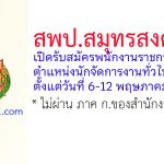 สพป.สมุทรสงคราม รับสมัครพนักงานราชการทั่วไป ตำแหน่งนักจัดการงานทั่วไป (Cluster)
