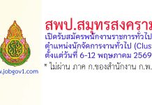 สพป.สมุทรสงคราม รับสมัครพนักงานราชการทั่วไป ตำแหน่งนักจัดการงานทั่วไป (Cluster)