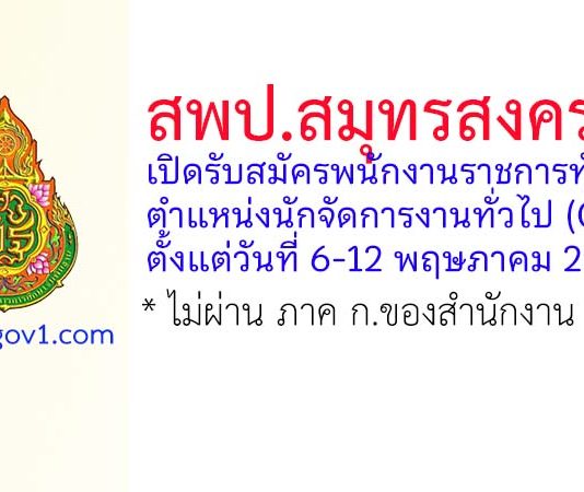 สพป.สมุทรสงคราม รับสมัครพนักงานราชการทั่วไป ตำแหน่งนักจัดการงานทั่วไป (Cluster)