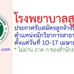 โรงพยาบาลสูงเม่น รับสมัครลูกจ้างชั่วคราว ตำแหน่งนักวิชาการสาธารณสุข