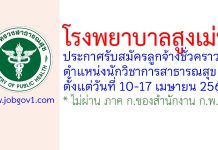 โรงพยาบาลสูงเม่น รับสมัครลูกจ้างชั่วคราว ตำแหน่งนักวิชาการสาธารณสุข