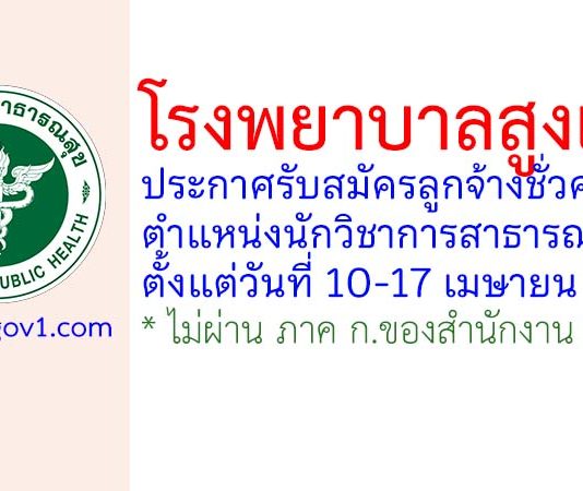 โรงพยาบาลสูงเม่น รับสมัครลูกจ้างชั่วคราว ตำแหน่งนักวิชาการสาธารณสุข