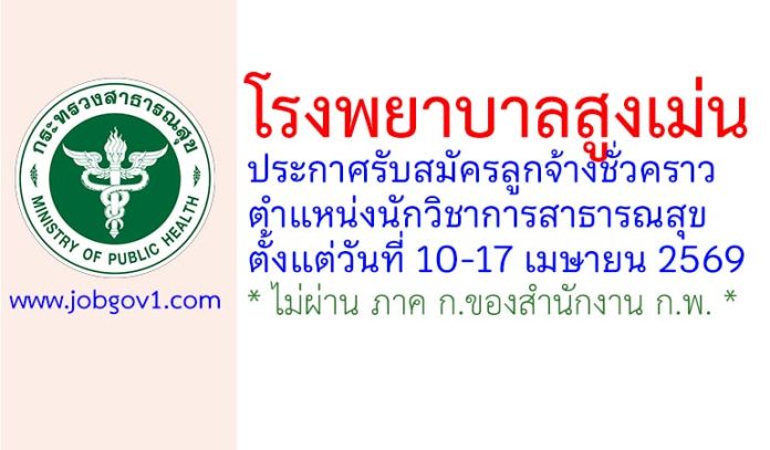 โรงพยาบาลสูงเม่น รับสมัครลูกจ้างชั่วคราว ตำแหน่งนักวิชาการสาธารณสุข