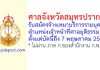 ศาลจังหวัดสมุทรปราการ รับสมัครจ้างเหมาบริการรายบุคคล ตำแหน่งเจ้าหน้าที่ศาลยุติธรรม