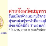 ศาลจังหวัดสมุทรปราการ รับสมัครจ้างเหมาบริการรายบุคคล ตำแหน่งเจ้าหน้าที่ศาลยุติธรรม