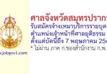 ศาลจังหวัดสมุทรปราการ รับสมัครจ้างเหมาบริการรายบุคคล ตำแหน่งเจ้าหน้าที่ศาลยุติธรรม