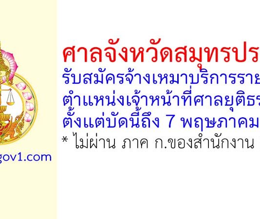 ศาลจังหวัดสมุทรปราการ รับสมัครจ้างเหมาบริการรายบุคคล ตำแหน่งเจ้าหน้าที่ศาลยุติธรรม