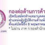 กองต่อต้านการค้ามนุษย์ รับสมัครจ้างเหมาบุคคลภายนอก ตำแหน่งผู้ปฏิบัติงานด้านพัฒนาสังคม