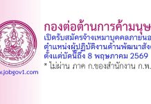 กองต่อต้านการค้ามนุษย์ รับสมัครจ้างเหมาบุคคลภายนอก ตำแหน่งผู้ปฏิบัติงานด้านพัฒนาสังคม