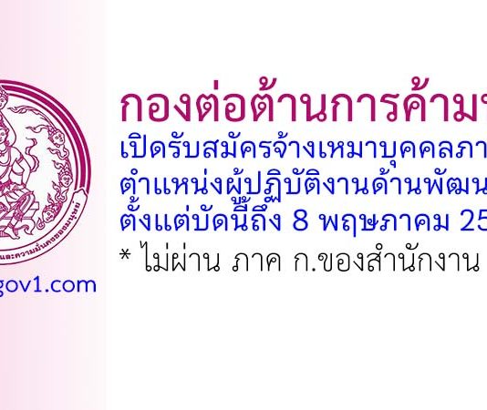 กองต่อต้านการค้ามนุษย์ รับสมัครจ้างเหมาบุคคลภายนอก ตำแหน่งผู้ปฏิบัติงานด้านพัฒนาสังคม