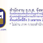 สำนักงาน ธ.ก.ส. จังหวัดสงขลา รับสมัครสอบคัดเลือกเป็นลูกจ้างปฏิบัติงาน ตำแหน่งผู้ช่วยพนักงานบริการยานพาหนะ