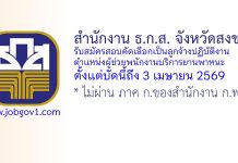สำนักงาน ธ.ก.ส. จังหวัดสงขลา รับสมัครสอบคัดเลือกเป็นลูกจ้างปฏิบัติงาน ตำแหน่งผู้ช่วยพนักงานบริการยานพาหนะ