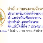 สำนักงานแรงงานจังหวัดสงขลา รับสมัครจ้างเหมาบริการ ตำแหน่งบัณฑิตแรงงาน ประจำอำเภอสทิงพระ