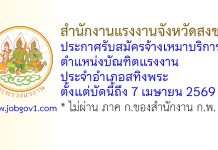 สำนักงานแรงงานจังหวัดสงขลา รับสมัครจ้างเหมาบริการ ตำแหน่งบัณฑิตแรงงาน ประจำอำเภอสทิงพระ