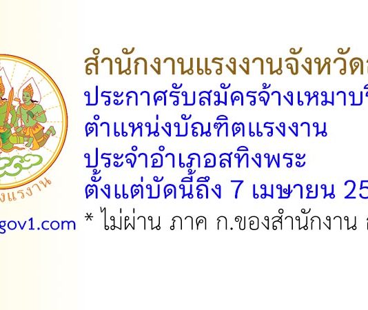 สำนักงานแรงงานจังหวัดสงขลา รับสมัครจ้างเหมาบริการ ตำแหน่งบัณฑิตแรงงาน ประจำอำเภอสทิงพระ