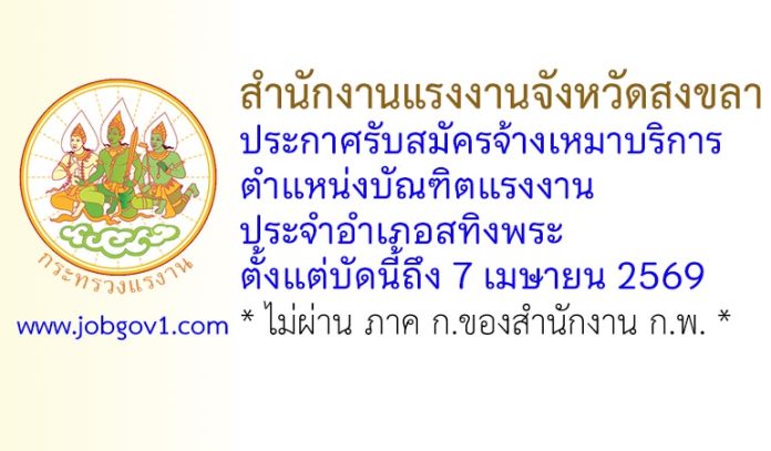 สำนักงานแรงงานจังหวัดสงขลา รับสมัครจ้างเหมาบริการ ตำแหน่งบัณฑิตแรงงาน ประจำอำเภอสทิงพระ