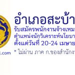 อำเภอสะบ้าย้อย รับสมัครพนักงานจ้างเหมาบริการ ตำแหน่งนักวิเคราะห์นโยบายและแผน