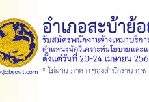 อำเภอสะบ้าย้อย รับสมัครพนักงานจ้างเหมาบริการ ตำแหน่งนักวิเคราะห์นโยบายและแผน