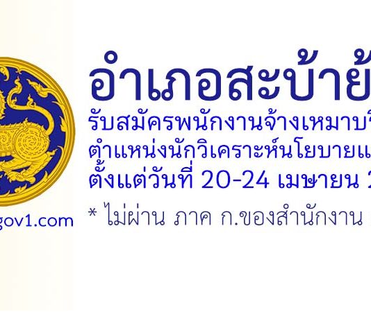 อำเภอสะบ้าย้อย รับสมัครพนักงานจ้างเหมาบริการ ตำแหน่งนักวิเคราะห์นโยบายและแผน