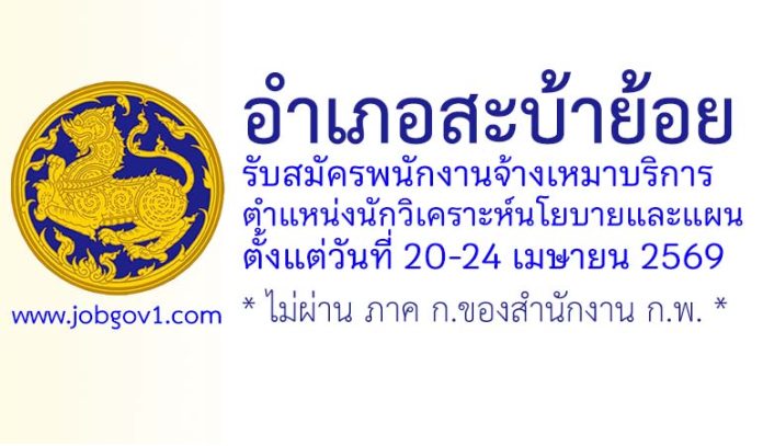 อำเภอสะบ้าย้อย รับสมัครพนักงานจ้างเหมาบริการ ตำแหน่งนักวิเคราะห์นโยบายและแผน