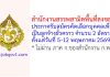 สำนักงานสรรพสามิตพื้นที่สงขลา รับสมัครคัดเลือกบุคคลเพื่อเป็นลูกจ้างชั่วคราว 2 อัตรา