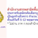 สำนักงานสรรพสามิตพื้นที่สงขลา รับสมัครคัดเลือกบุคคลเพื่อเป็นลูกจ้างชั่วคราว 2 อัตรา