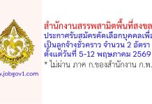สำนักงานสรรพสามิตพื้นที่สงขลา รับสมัครคัดเลือกบุคคลเพื่อเป็นลูกจ้างชั่วคราว 2 อัตรา