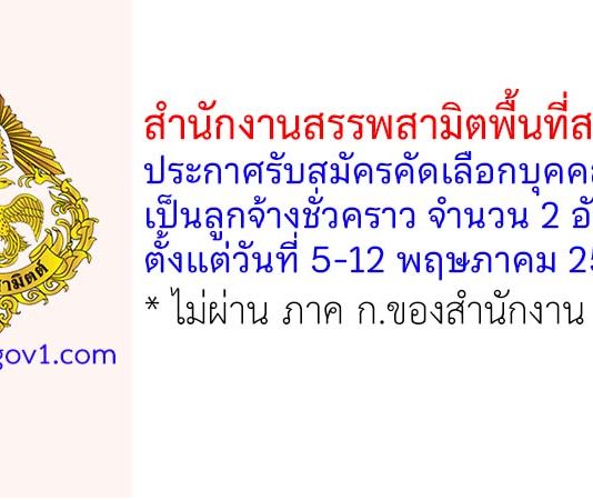 สำนักงานสรรพสามิตพื้นที่สงขลา รับสมัครคัดเลือกบุคคลเพื่อเป็นลูกจ้างชั่วคราว 2 อัตรา