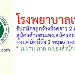 โรงพยาบาลเทพา รับสมัครลูกจ้างชั่วคราว 2 อัตรา