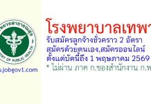 โรงพยาบาลเทพา รับสมัครลูกจ้างชั่วคราว 2 อัตรา