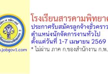 โรงเรียนสารคามพิทยาคม รับสมัครลูกจ้างชั่วคราว ตำแหน่งนักจัดการงานทั่วไป