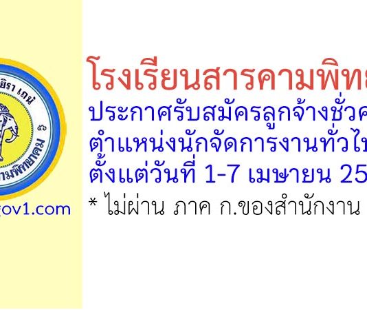 โรงเรียนสารคามพิทยาคม รับสมัครลูกจ้างชั่วคราว ตำแหน่งนักจัดการงานทั่วไป