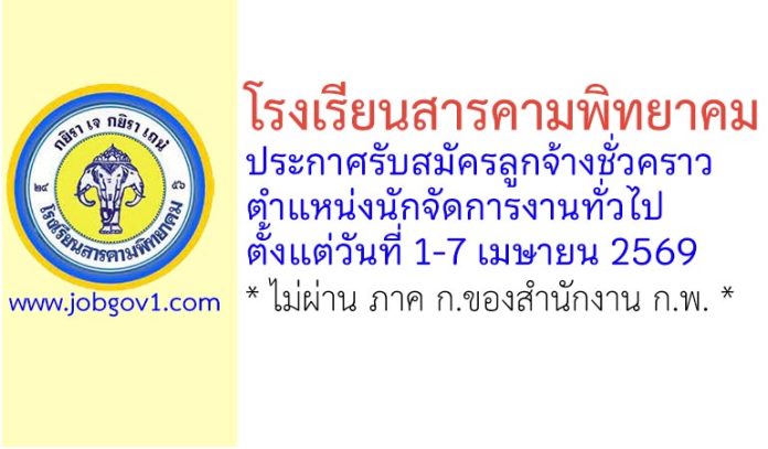 โรงเรียนสารคามพิทยาคม รับสมัครลูกจ้างชั่วคราว ตำแหน่งนักจัดการงานทั่วไป