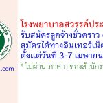 โรงพยาบาลสวรรค์ประชารักษ์ รับสมัครลูกจ้างชั่วคราว 6 อัตรา