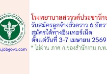 โรงพยาบาลสวรรค์ประชารักษ์ รับสมัครลูกจ้างชั่วคราว 6 อัตรา
