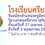 โรงเรียนศรียาภัย รับสมัครครูอัตราจ้าง วิชาเอกดนตรีสากล (ดุริยางค์)