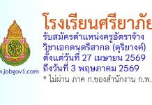โรงเรียนศรียาภัย รับสมัครครูอัตราจ้าง วิชาเอกดนตรีสากล (ดุริยางค์)