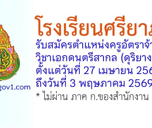 โรงเรียนศรียาภัย รับสมัครครูอัตราจ้าง วิชาเอกดนตรีสากล (ดุริยางค์)