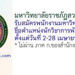 มหาวิทยาลัยราชภัฏสวนสุนันทา รับสมัครพนักงานมหาวิทยาลัย ตำแหน่งนักวิชาการพัสดุ