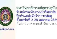 มหาวิทยาลัยราชภัฏสวนสุนันทา รับสมัครพนักงานมหาวิทยาลัย ตำแหน่งนักวิชาการพัสดุ