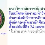 มหาวิทยาลัยราชภัฏสวนสุนันทา รับสมัครพนักงานมหาวิทยาลัย ตำแหน่งนักวิชาการศึกษา สังกัดกองพัฒนานักศึกษา
